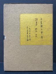 咒文 : 詩集