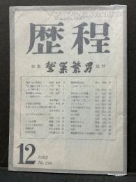 歴程　特集・鷲巣繁男追悼