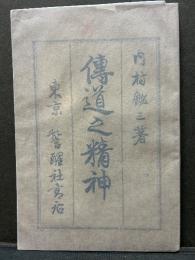 伝道之精神