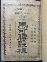 馬可伝註釈　（マルコによる福音書）　A COMMENTARY  ON THE GOSPEL OF MARK.