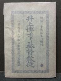 井上博士と基督教徒 : 一名・「教育と宗教の衝突」顛末及評論