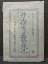 井上博士と基督教徒 : 一名・「教育と宗教の衝突」顛末及評論 初版