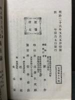 井上博士と基督教徒 : 一名・「教育と宗教の衝突」顛末及評論