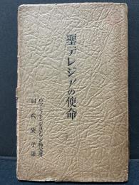 聖テレジアの使命