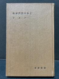 わが思索のあと