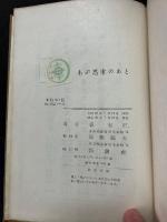 わが思索のあと