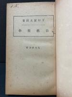 自然哲學　改装本