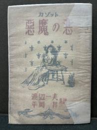 悪魔の恋