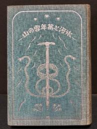 氷河と万年雪の山奥　署名本