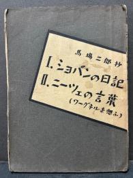 シヨパンの日記・ニーツエの言葉（ニーチェの言葉）
