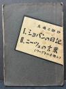 シヨパンの日記・ニーツエの言葉（ニーチェの言葉） 初版