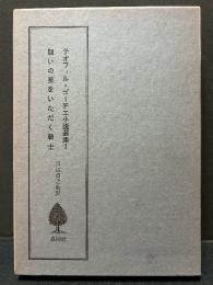 テオフィル・ゴーチエ小説選集　揃3巻