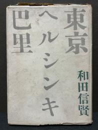 東京ヘルシンキ巴里　署名本