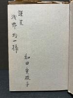 東京ヘルシンキ巴里　署名本