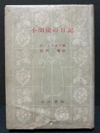 小間使の日記