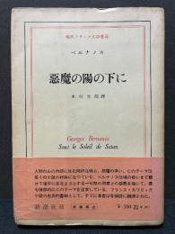 悪魔の陽の下に