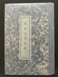 新約全書 加拉太書註解　（ガラテヤの信徒への手紙）