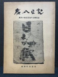 広八日記 : 幕末の曲芸団海外巡業記録