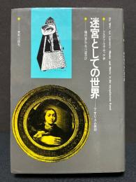 迷宮としての世界 : マニエリスム美術