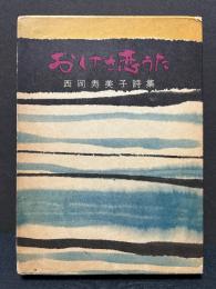 おけさ恋うた　署名本