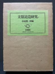 立原道造研究