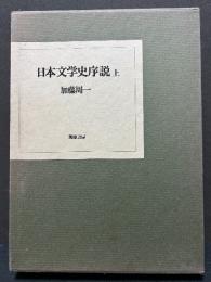 日本文学史序説　上製本