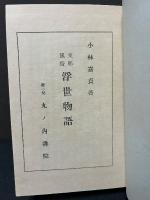 支那風俗　浮世物語