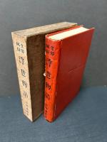 支那風俗　浮世物語