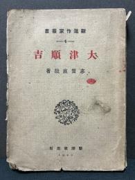 大津順吉
