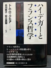 ハイデガーとフランス哲学