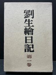 劉生絵日記　揃3巻