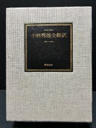 小林秀雄全翻訳　署名本