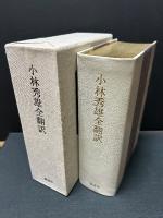 小林秀雄全翻訳　署名本