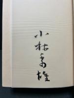 小林秀雄全翻訳　署名本