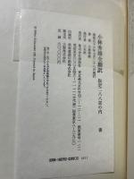 小林秀雄全翻訳　署名本