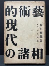 藝術的現代の諸相
