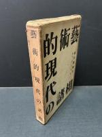 藝術的現代の諸相