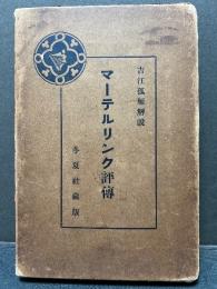 マーテルリンク評伝　（メーテルリンク評伝）