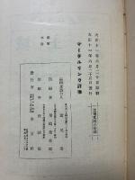マーテルリンク評伝　（メーテルリンク評伝）