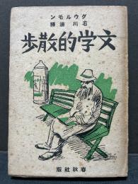 文学的散歩