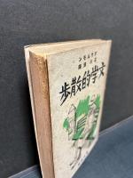 文学的散歩
