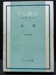 片山敏彦著作集　揃10巻