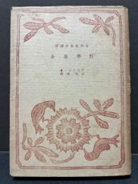 哲学散歩