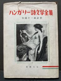 ハンガリー詩文学全集