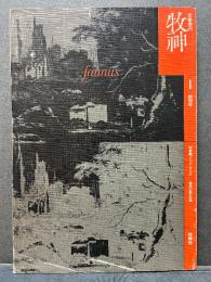 文学季刊　牧神　創刊号〜12号
