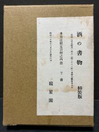 酒の書物　署名本