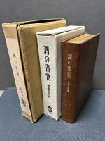 酒の書物　署名本