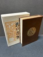 酒の書物　署名本