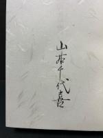 酒の書物　署名本