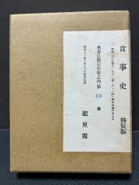 食事史　署名本